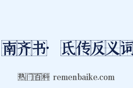 南齐书·氐传反义词是什么意思的图片